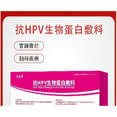 抗HPV生物蛋白敷料