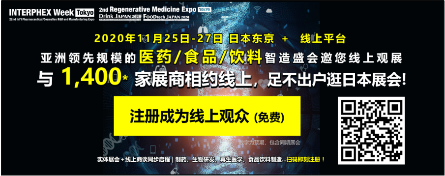 【關(guān)注】 醫(yī)藥研發(fā)盛會！INTERPHEX Week Tokyo邀您線上觀展