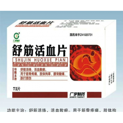 舒筋活血片