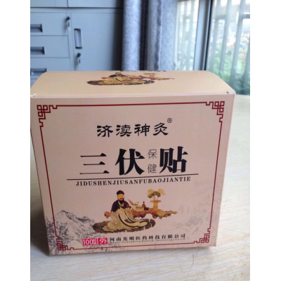 三伏貼