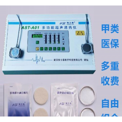 AST-A01多功能超声透药仪（超声药物导入治疗仪）