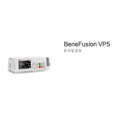 迈瑞BeneFusionVP5系列输液泵