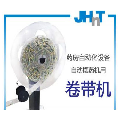 JHNT自动卷带机（JHNT摆药机专用）