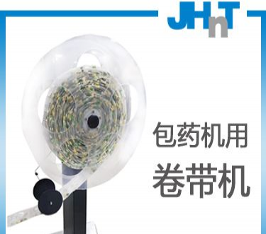 JHNT自动卷带机（JHNT包药机专用）