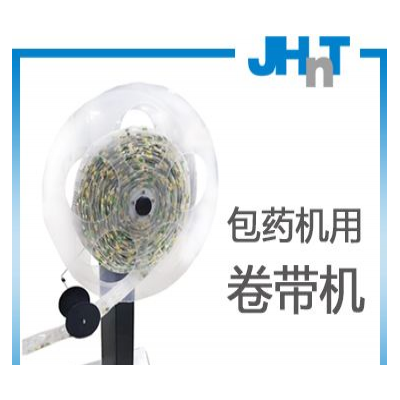 JHNT自动卷带机（JHNT包药机专用）