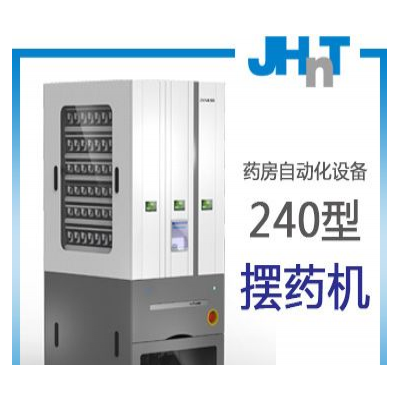 JHNT智能片剂药品分包机/摆药机240型