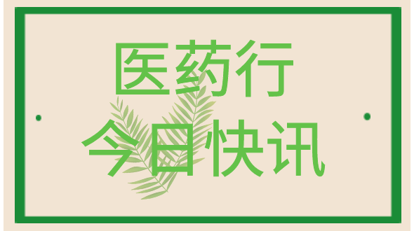 医药行早知道|微创医疗分拆附属公司上市； 俄罗斯新冠疫苗完成3期临床试验疗效最终分析