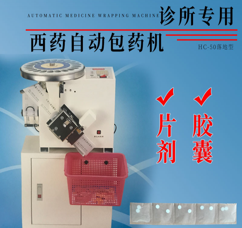 台湾和谦HC-50西药自动包药机