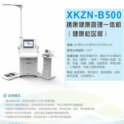 医用智能健康体检一体机，携康XKZN-B500医用自动体检一