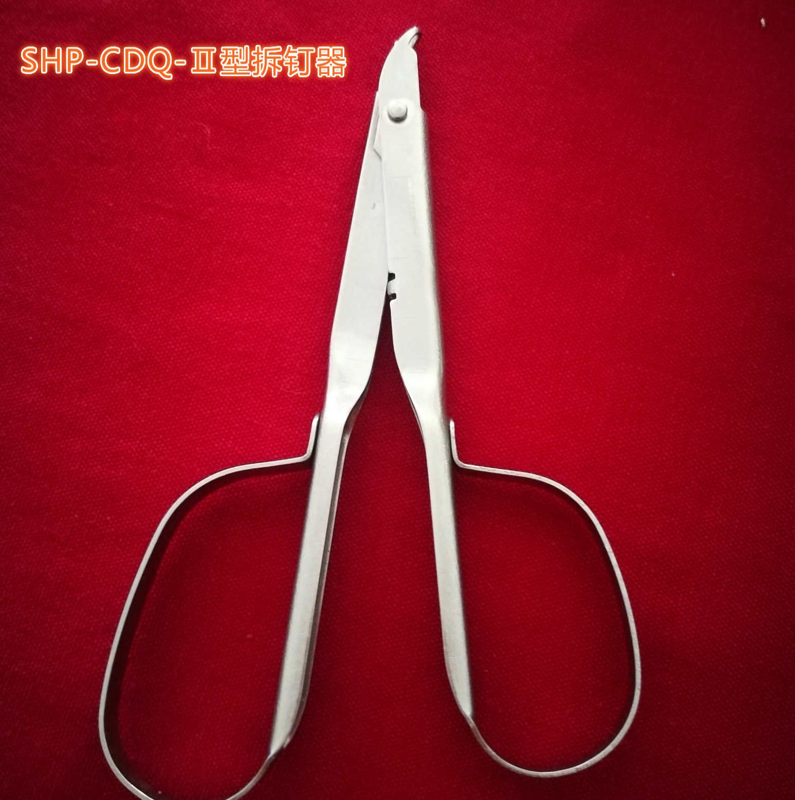 医用304不锈钢SHP-CDQ-Ⅱ型拆钉器（专利产品）