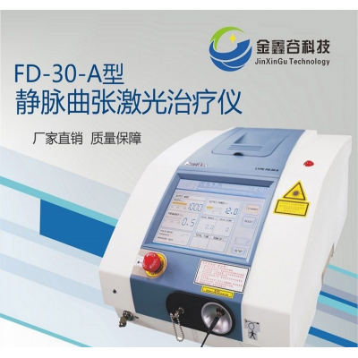 江西FD-30-A大隐静脉曲张激光治疗仪供应商品牌