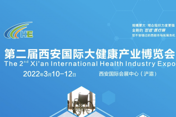 2022第二届西安国际大健康产业博览会