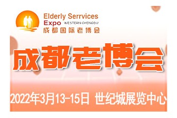 第6届中国•成都国际养老服务业博览会/2022成都老博会