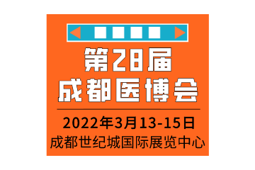 2022成都医博会/第28届中国·成都医疗健康博览会