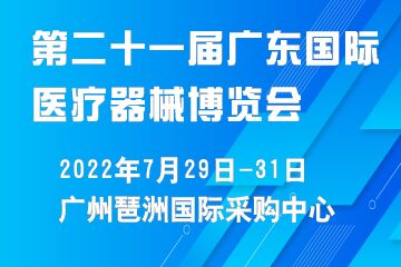 2022第二十一届（广东）国际医疗器械博览会