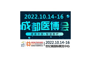 第28届中国·成都医疗健康博览会/2022成都医博会