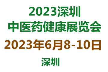 2023中国国际中医药健康服务（深圳）博览会