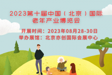 2023第十届中国（北京）国际老年产业博览会