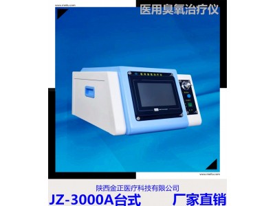 医用臭氧治疗仪 JZ-3000A台式  大自血痛风专用仪器