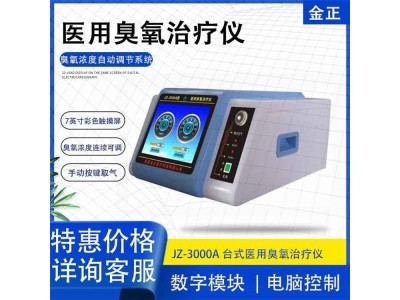 三氧大自血专用仪器 陕西金正 国产厂家  价格优惠