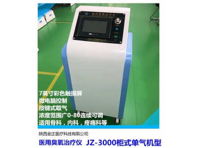 臭氧治疗仪 JZ-3000 疼痛治疗仪 医院诊所适用 可议价