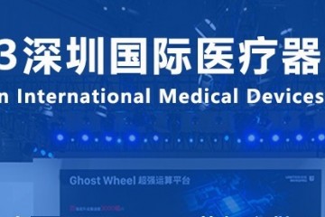 2023年12月21日深圳举办国际医疗仪器设备展览会