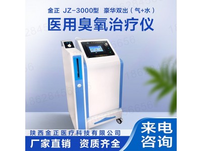 陕西金正臭氧大自血治疗仪 水气两用 价格优惠 厂家直销