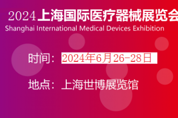 2024年上海国际医疗器械展览会