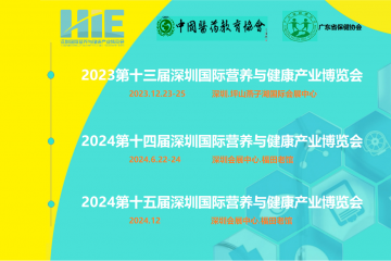 2023第十三届深圳国际营养与健康产业博览会