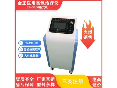 陕西金正臭氧仪JZ-3000医用臭氧仪 爆款臭氧仪 厂家直供