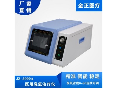 金正医用臭氧治疗仪JZ-3000A型三氧治疗仪 厂家直供