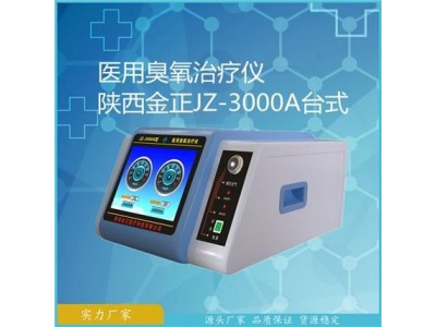 陕西金正 jz-3000a臭氧治疗仪 适应科室多 价格优惠