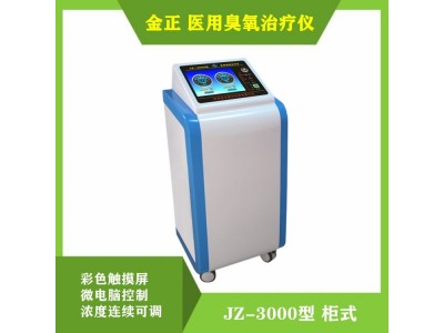 金正 JZ-3000柜式 臭氧治疗仪价格优惠 厂家源头直供