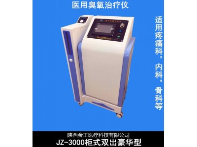 JZ-3000 臭氧治疗仪 陕西金正三类中标产品厂家直销