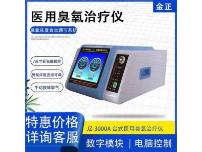 陕西金正 jz-3000a 医用臭氧治疗仪 厂家直销