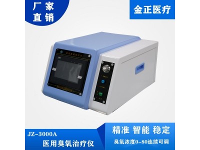 陕西金正 臭氧治疗仪 jz-3000a 智能设备 价格优惠