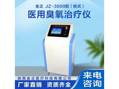 陕西金正 臭氧治疗仪 大自血专用 jz-3000 源头厂家