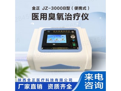 JZ-3000b便携式 臭氧仪 金正臭氧大自血疗法 三类产品