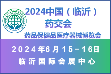 2024中国（临沂）药品保健品医疗器械博览会