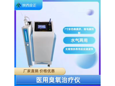 JZ-3000臭氧治疗仪 陕西金正 疼痛科专用 三类产品