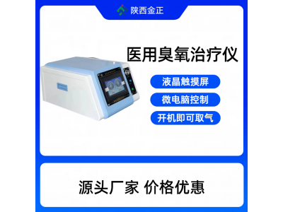 陕西金正 医用臭氧治疗仪  疼痛科 关节炎治疗仪 厂家直销