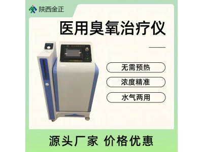 陕西金正 臭氧仪JZ-3000立式柜式 气水两用 臭氧水