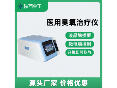 jz-3000a 医用臭氧治疗仪 陕西金正 国产厂家价格优惠