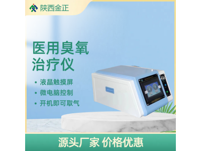 陕西金正 臭氧治疗仪 厂家直销 jz-3000台式 价格优惠