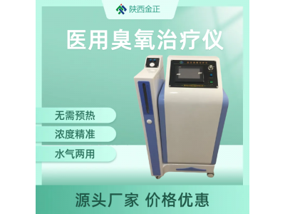 jz3000治疗仪 金正医用臭氧治疗仪 中标产品 超氧治疗仪