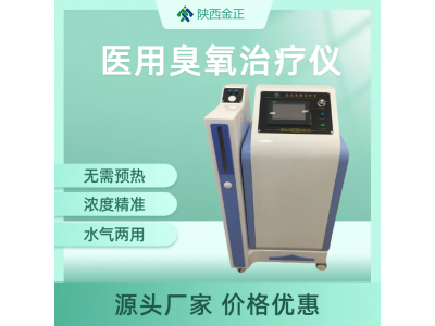 医用臭氧治疗仪 jz-3000 多功能 三类设备 厂家直销