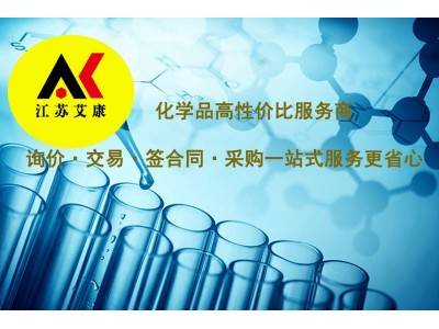 南京实验试剂购买网站『江苏艾康』上万种试剂全国配送