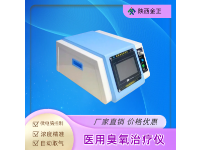 金正 医疗臭氧仪JZ-3000A型  连续作业 质量保证