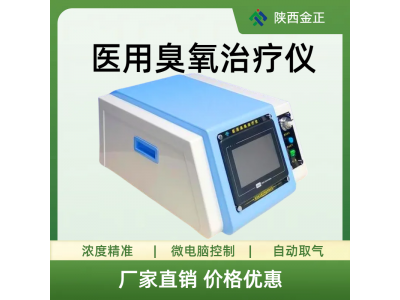 陕西金正 臭氧治疗机 医用臭氧机 三氧治疗仪 现货速发