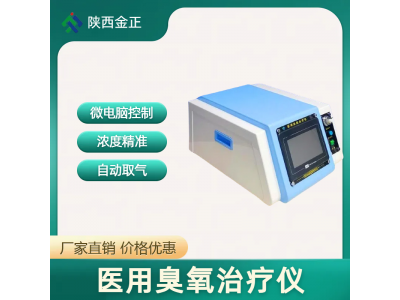 臭氧治疗仪 多功能医用仪器 管路压力自动调节 品质优良